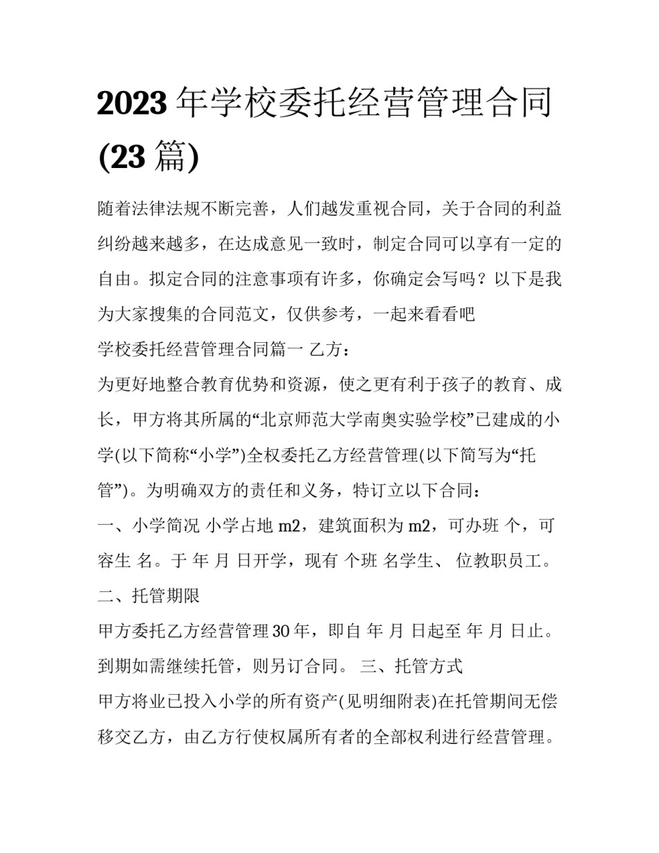 2023年学校委托经营管理合同(23篇)_第1页