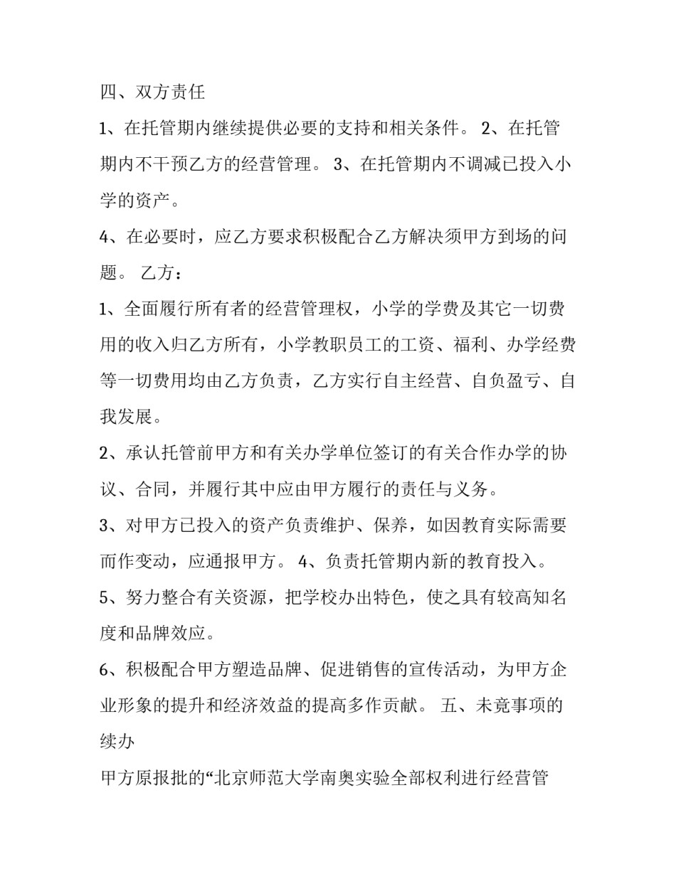 2023年学校委托经营管理合同(23篇)_第2页