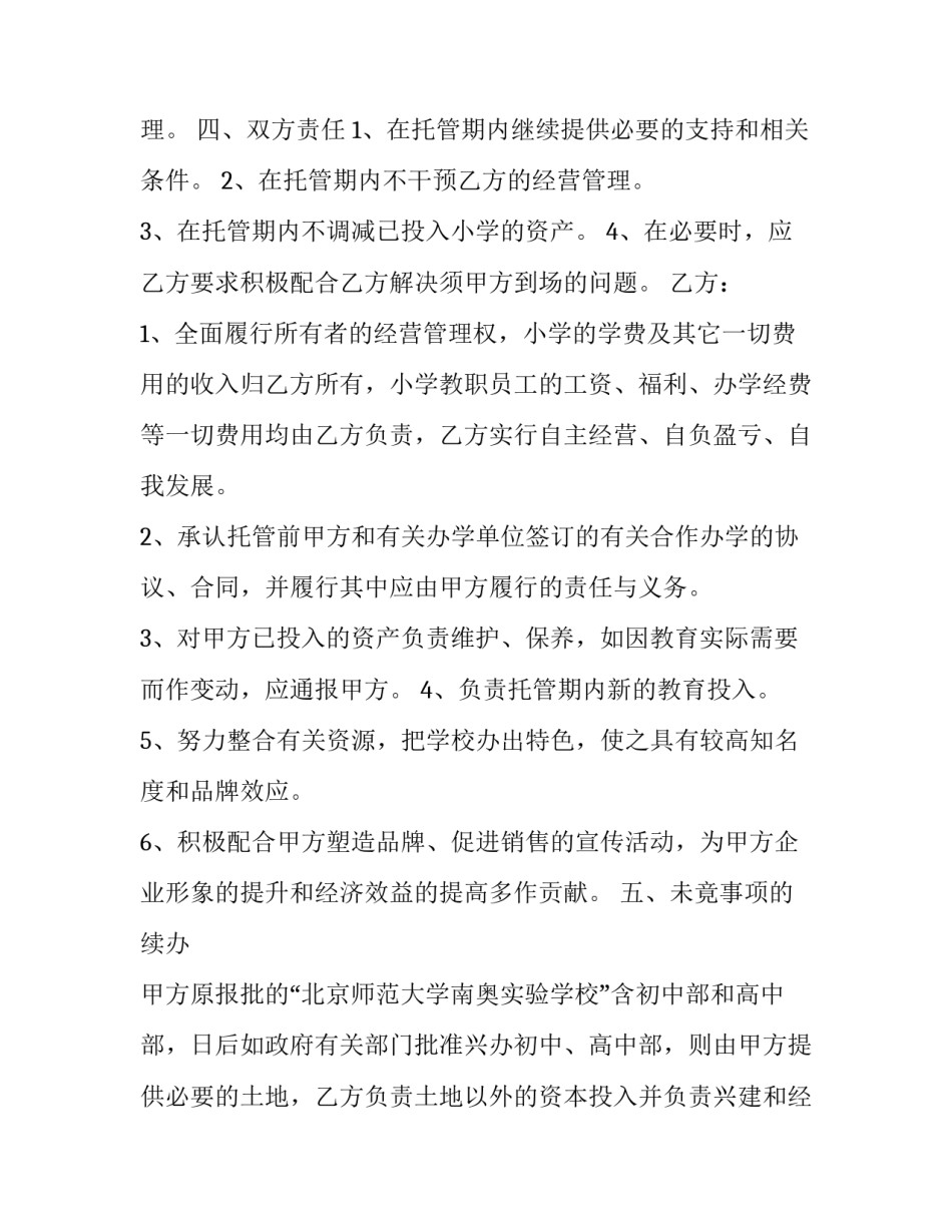 2023年学校委托经营管理合同(23篇)_第3页