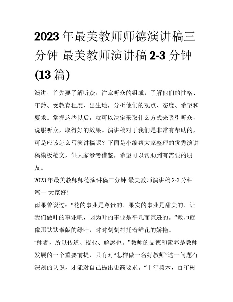 2023年最美教师师德演讲稿三分钟 最美教师演讲稿2-3分钟(13篇)_第1页