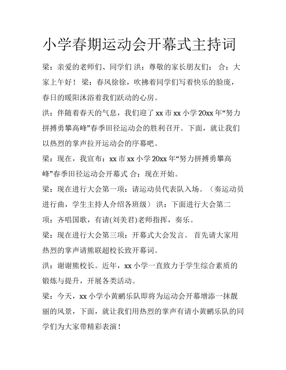 小学春期运动会开幕式主持词_第1页