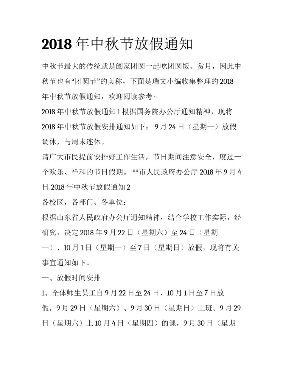 2018年中秋节放假通知_第1页