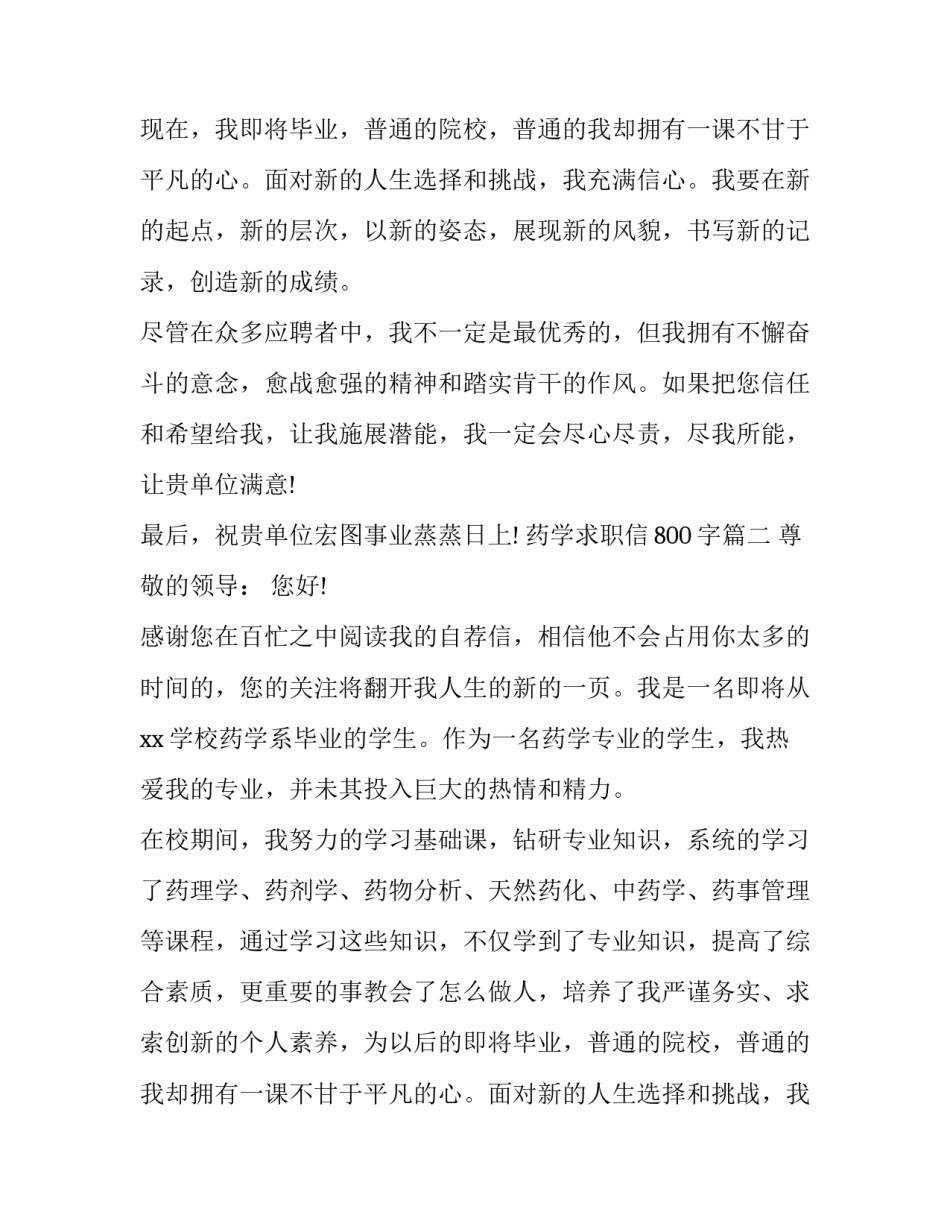 药学求职信800字(六篇)_第2页