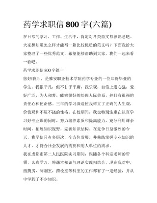 药学求职信800字(六篇)
