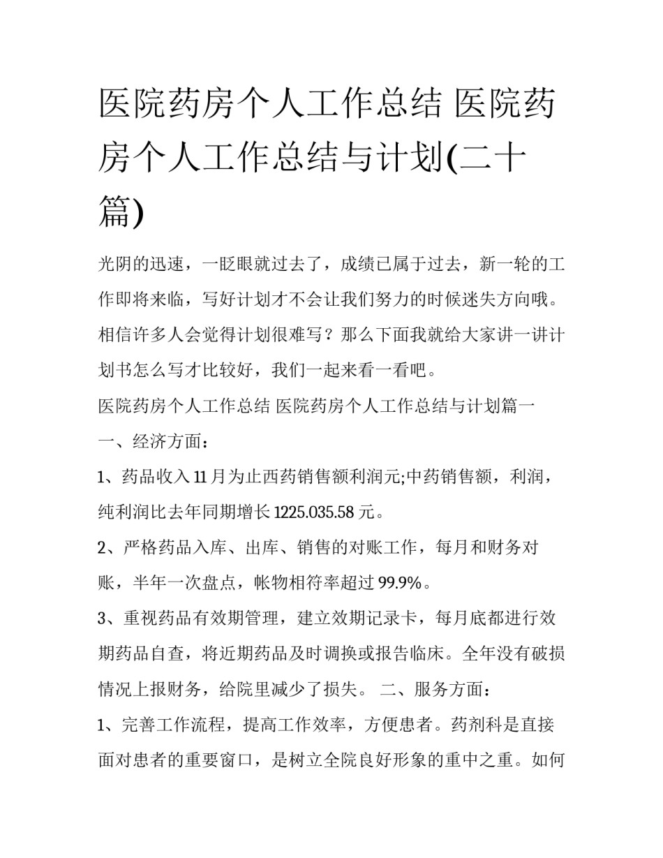 医院药房个人工作总结 医院药房个人工作总结与计划(二十篇)_第1页