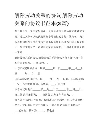 解除劳动关系的协议 解除劳动关系的协议书范本(3篇)