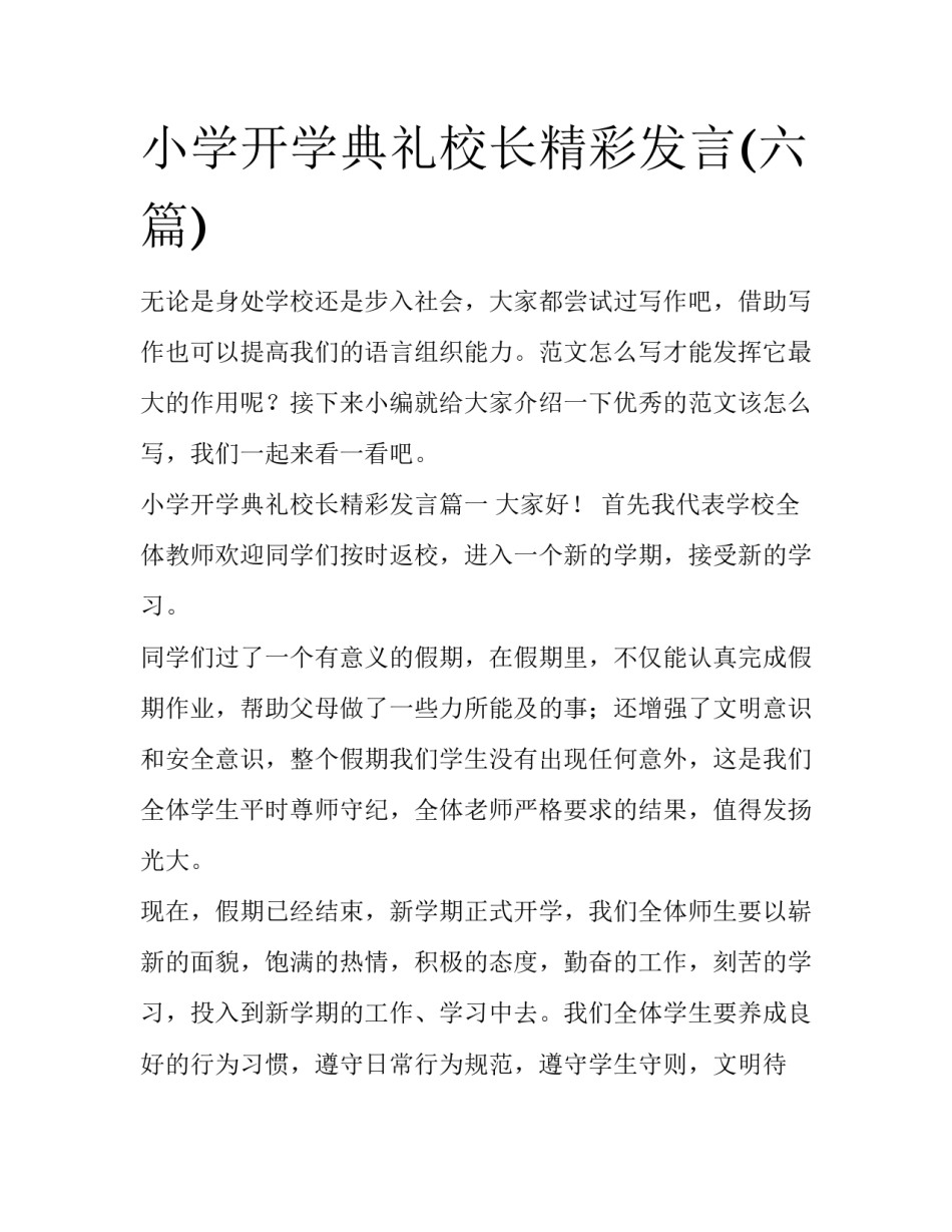 小学开学典礼校长精彩发言(六篇)_第1页