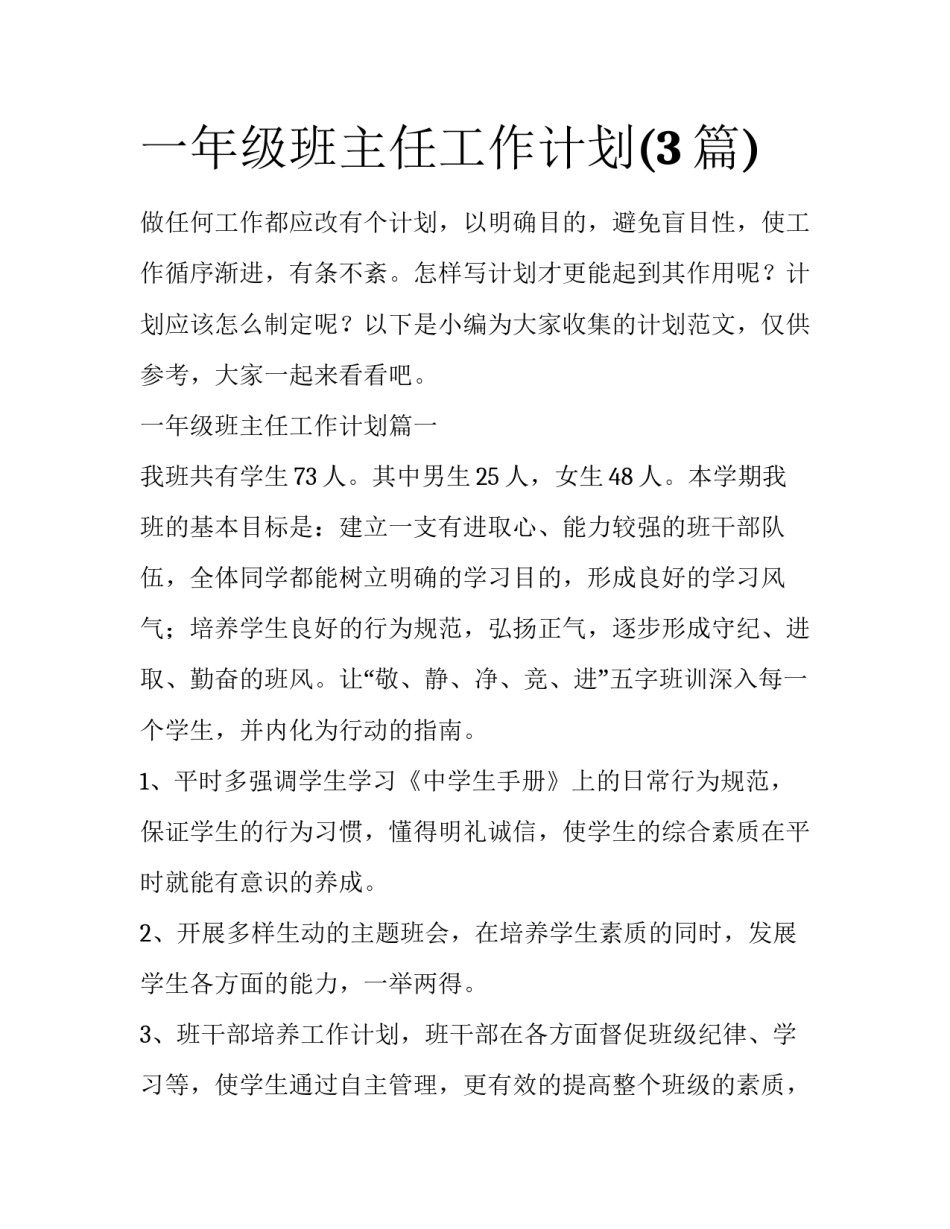 一年级班主任工作计划(3篇)_第1页