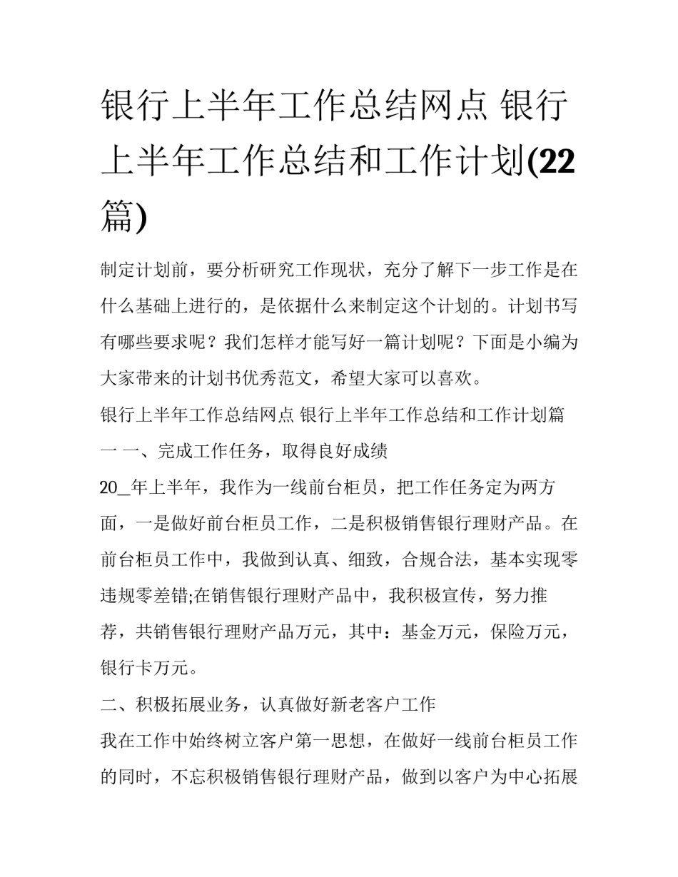 银行上半年工作总结网点 银行上半年工作总结和工作计划(22篇)_第1页