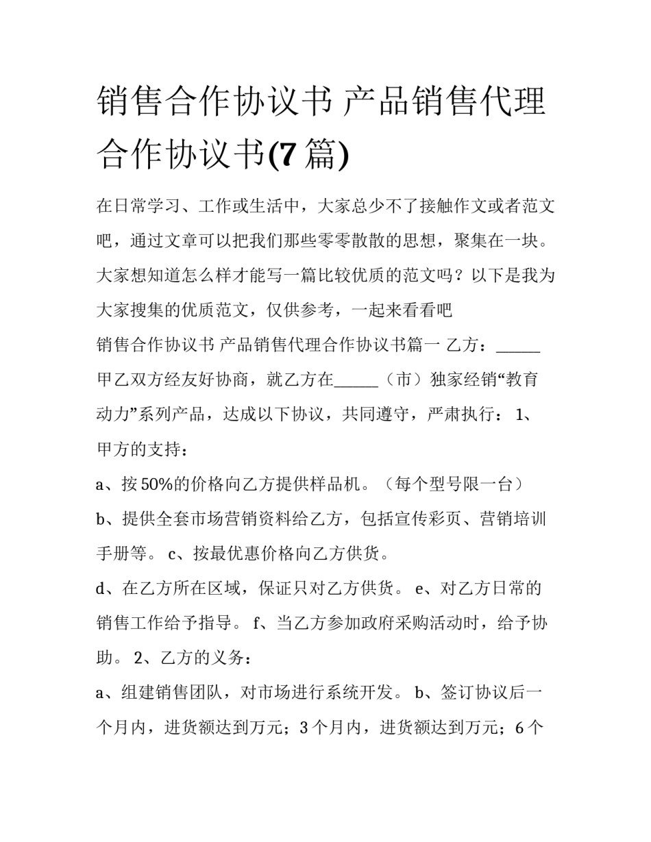 销售合作协议书 产品销售代理合作协议书(7篇)_第1页