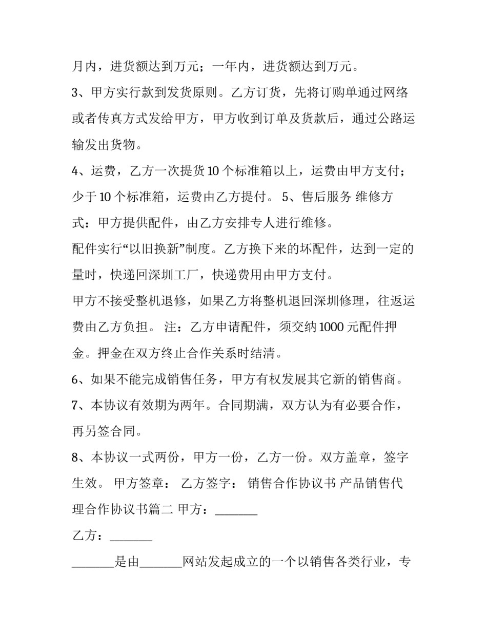 销售合作协议书 产品销售代理合作协议书(7篇)_第2页