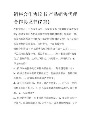 销售合作协议书 产品销售代理合作协议书(7篇)