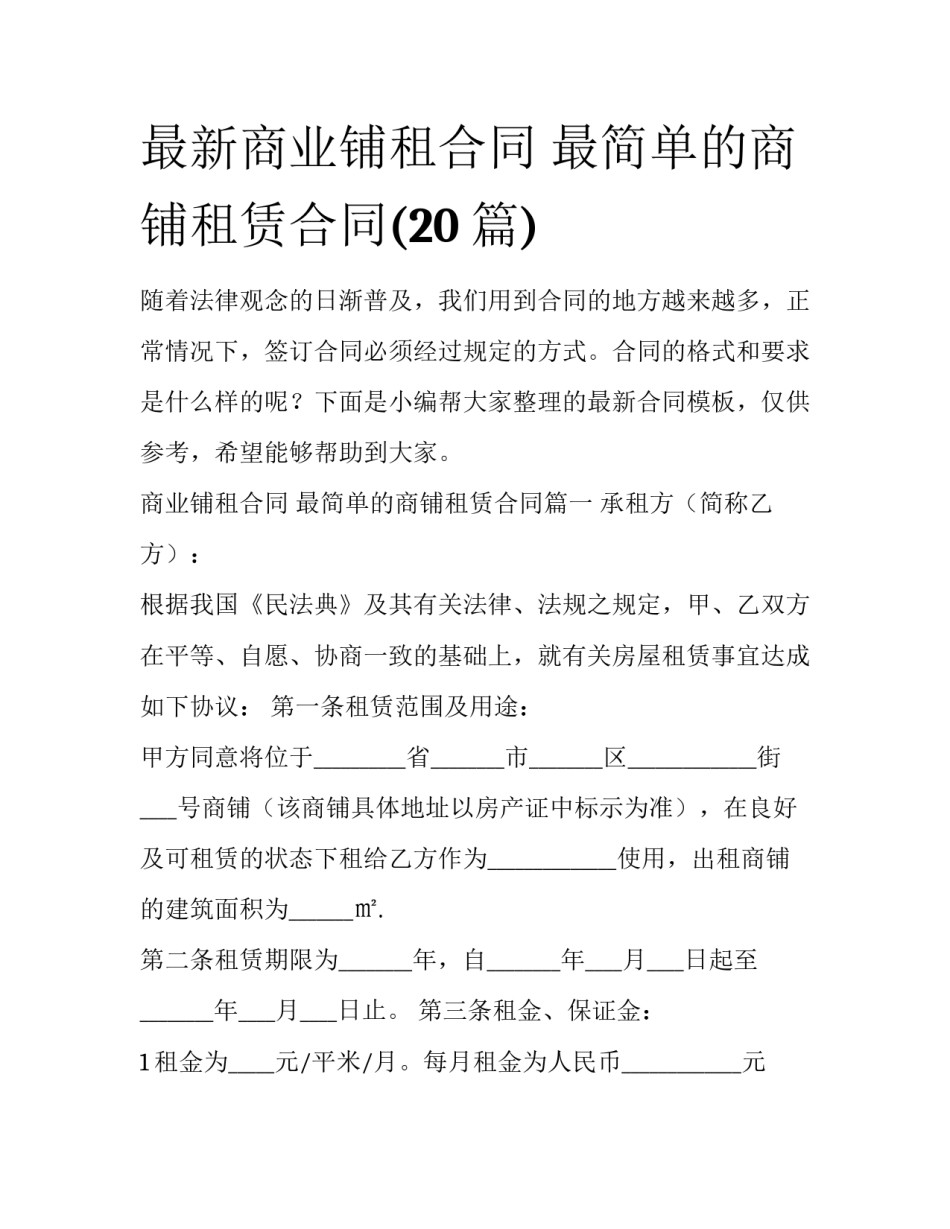 最新商业铺租合同 最简单的商铺租赁合同(20篇)_第1页
