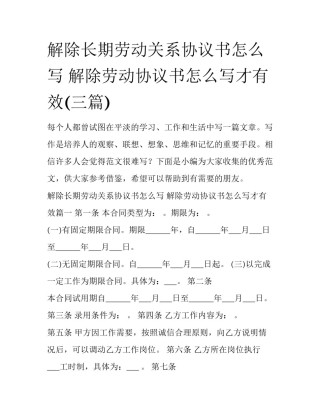 解除长期劳动关系协议书怎么写 解除劳动协议书怎么写才有效(三篇)