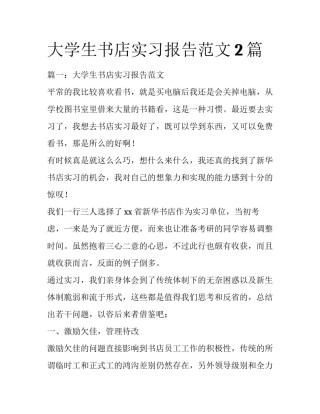 大学生书店实习报告范文2篇