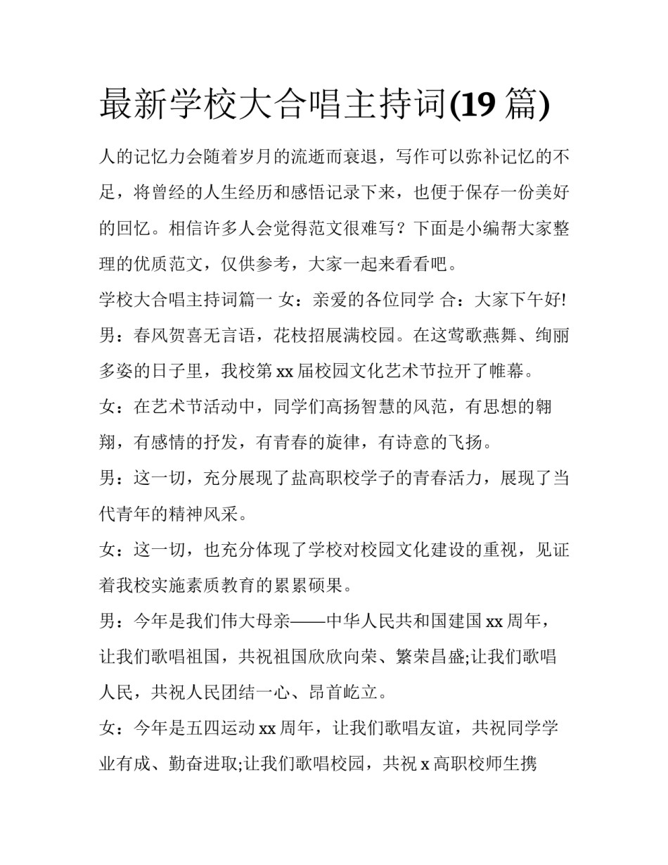 最新学校大合唱主持词(19篇)_第1页