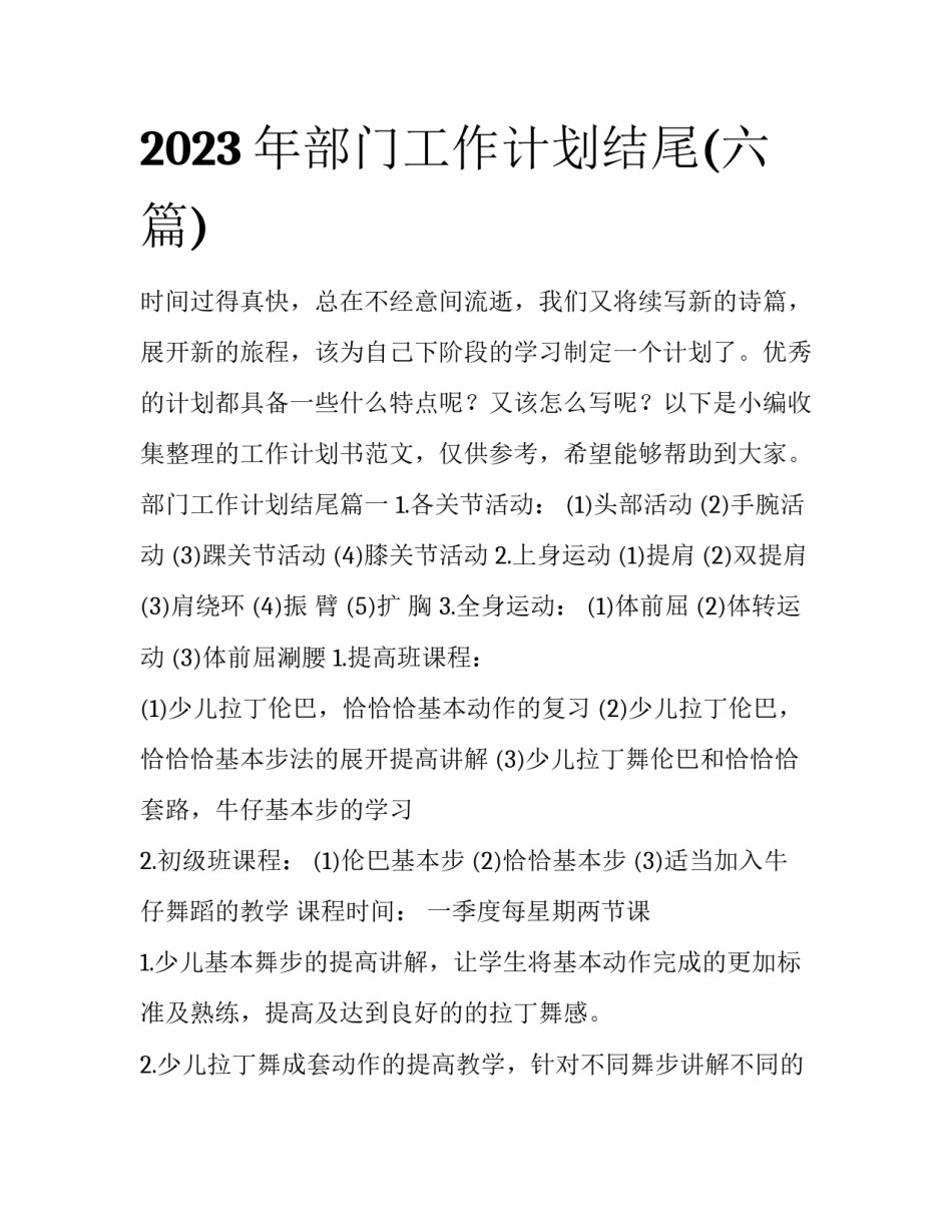 2023年部门工作计划结尾(六篇)_第1页