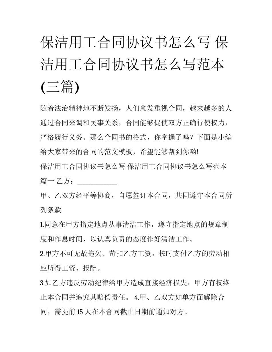 保洁用工合同协议书怎么写 保洁用工合同协议书怎么写范本(三篇)_第1页