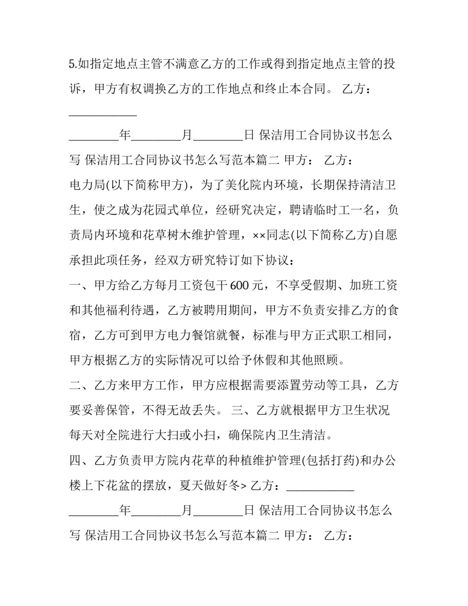 保洁用工合同协议书怎么写 保洁用工合同协议书怎么写范本(三篇)_第2页