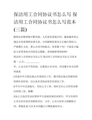 保洁用工合同协议书怎么写 保洁用工合同协议书怎么写范本(三篇)