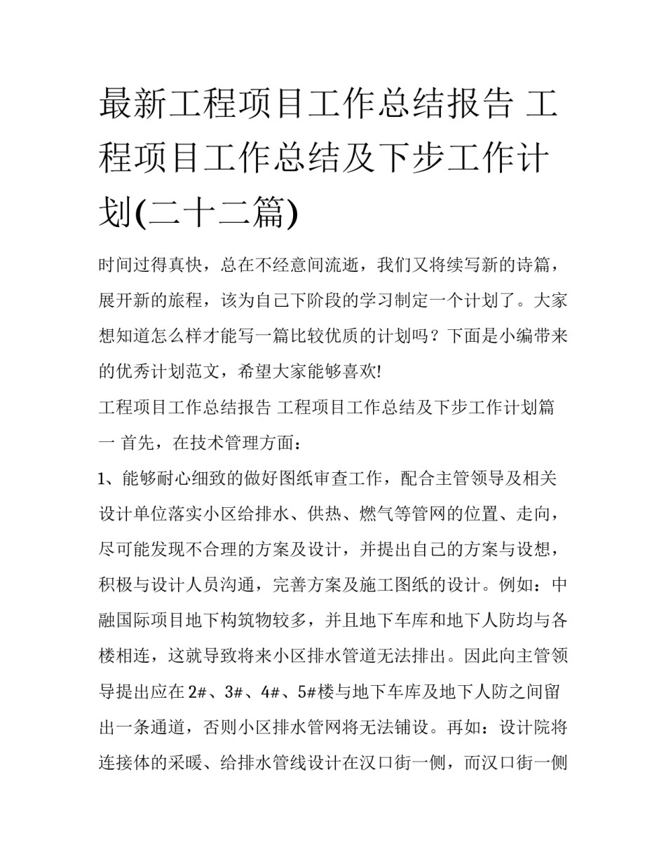 最新工程项目工作总结报告 工程项目工作总结及下步工作计划(二十二篇)_第1页