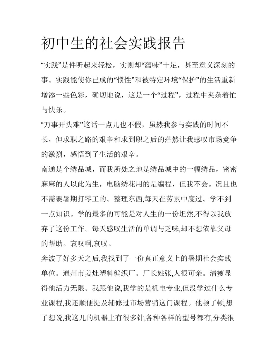 初中生的社会实践报告_第1页