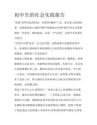 初中生的社会实践报告