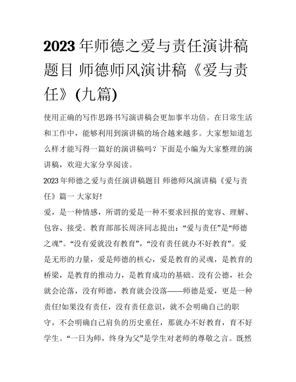 2023年师德之爱与责任演讲稿题目 师德师风演讲稿《爱与责任》(九篇)_第1页