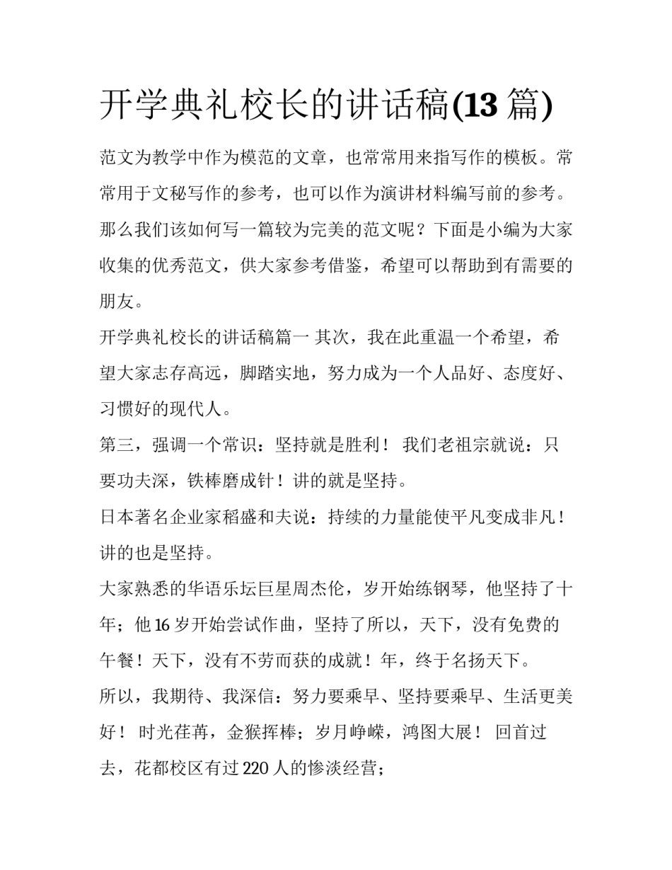 开学典礼校长的讲话稿(13篇)_第1页