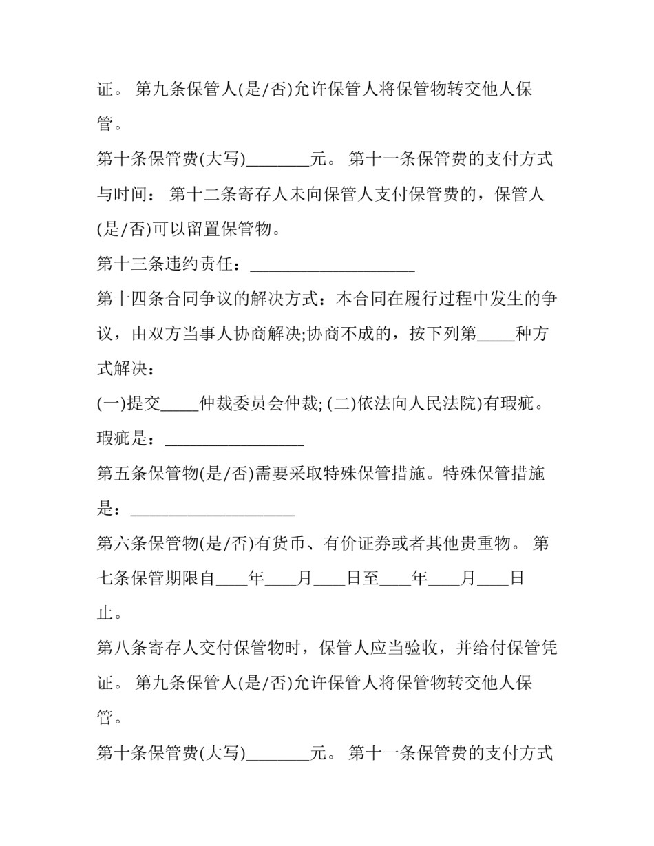 保管合同纠纷(二十三篇)_第2页