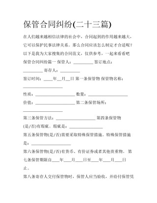 保管合同纠纷(二十三篇)