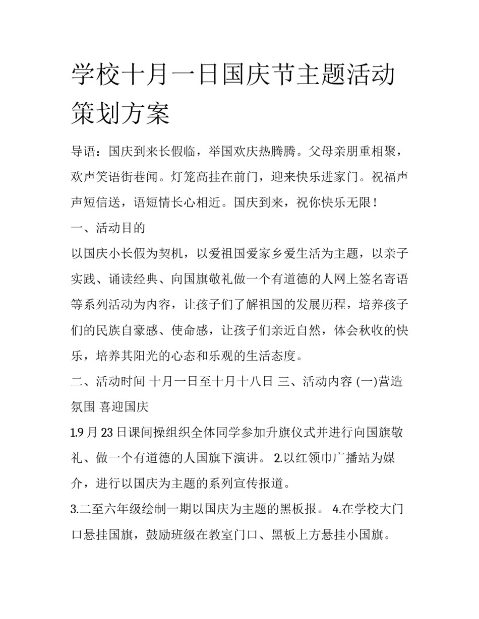学校十月一日国庆节主题活动策划方案_第1页