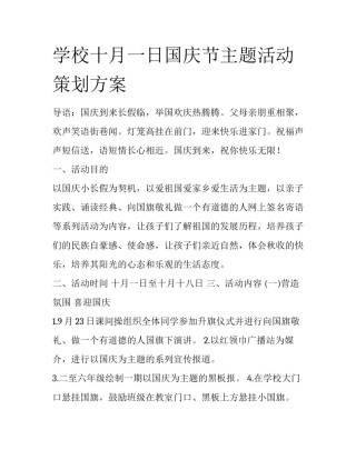学校十月一日国庆节主题活动策划方案