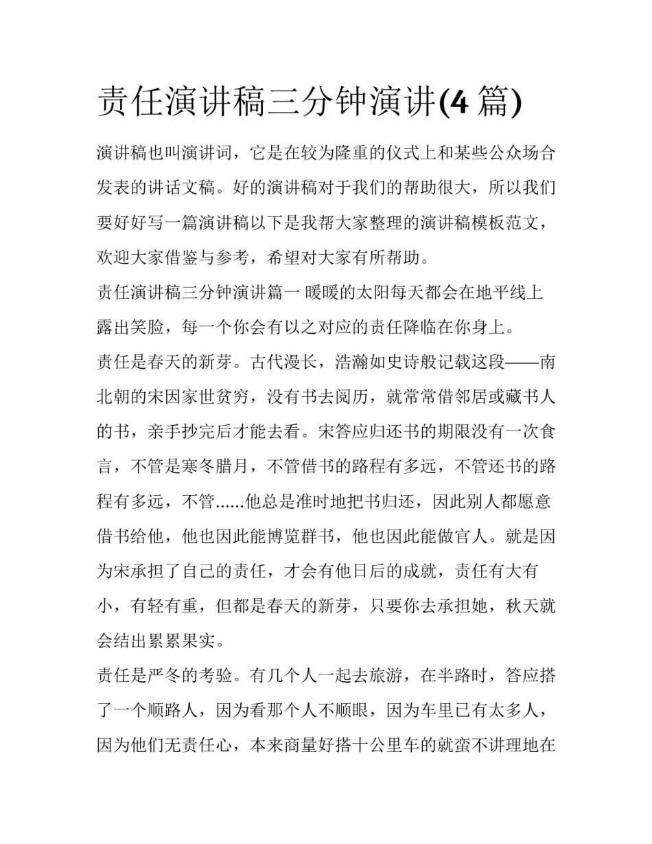 责任演讲稿三分钟演讲(4篇)_第1页