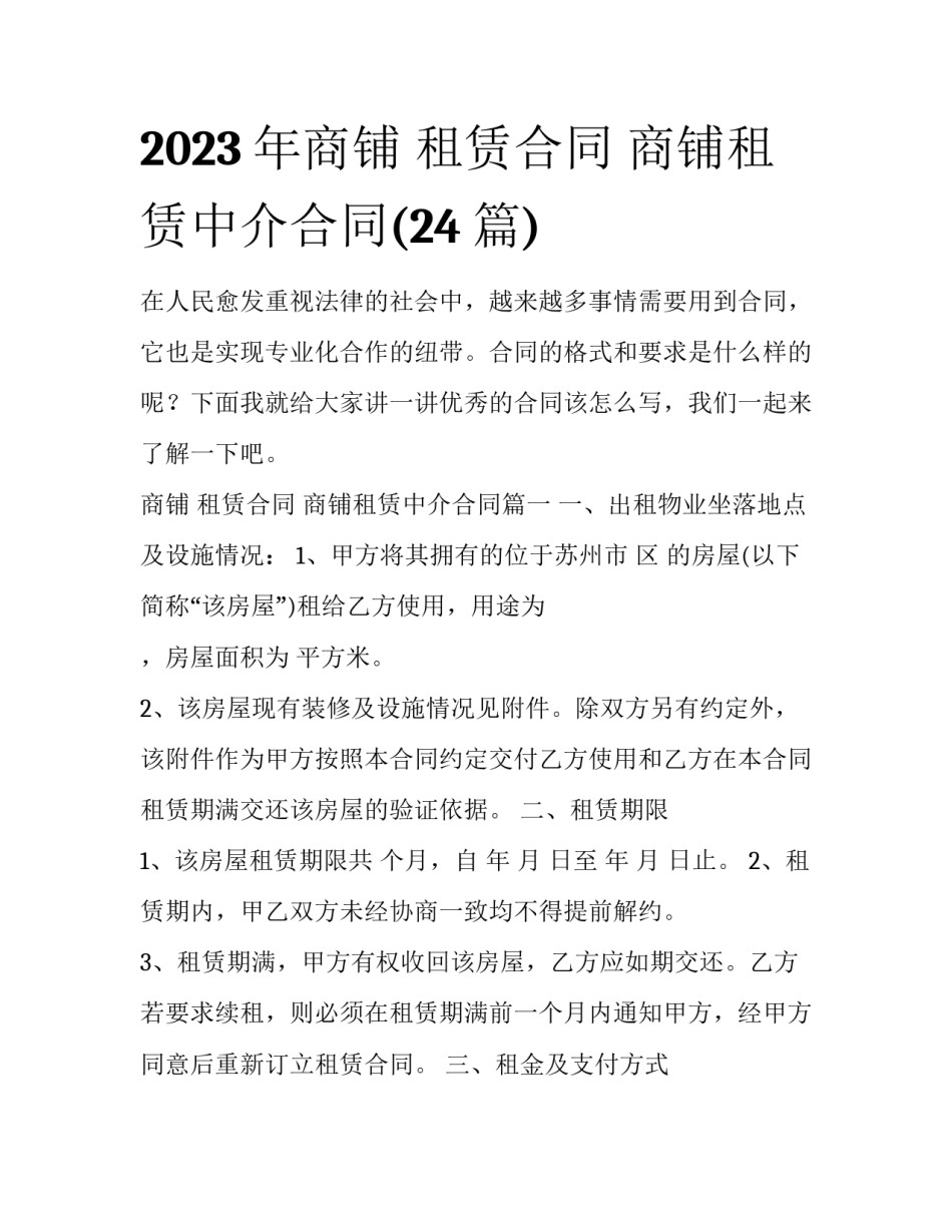 2023年商铺 租赁合同 商铺租赁中介合同(24篇)_第1页