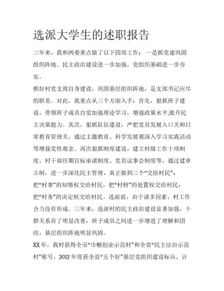 选派大学生的述职报告