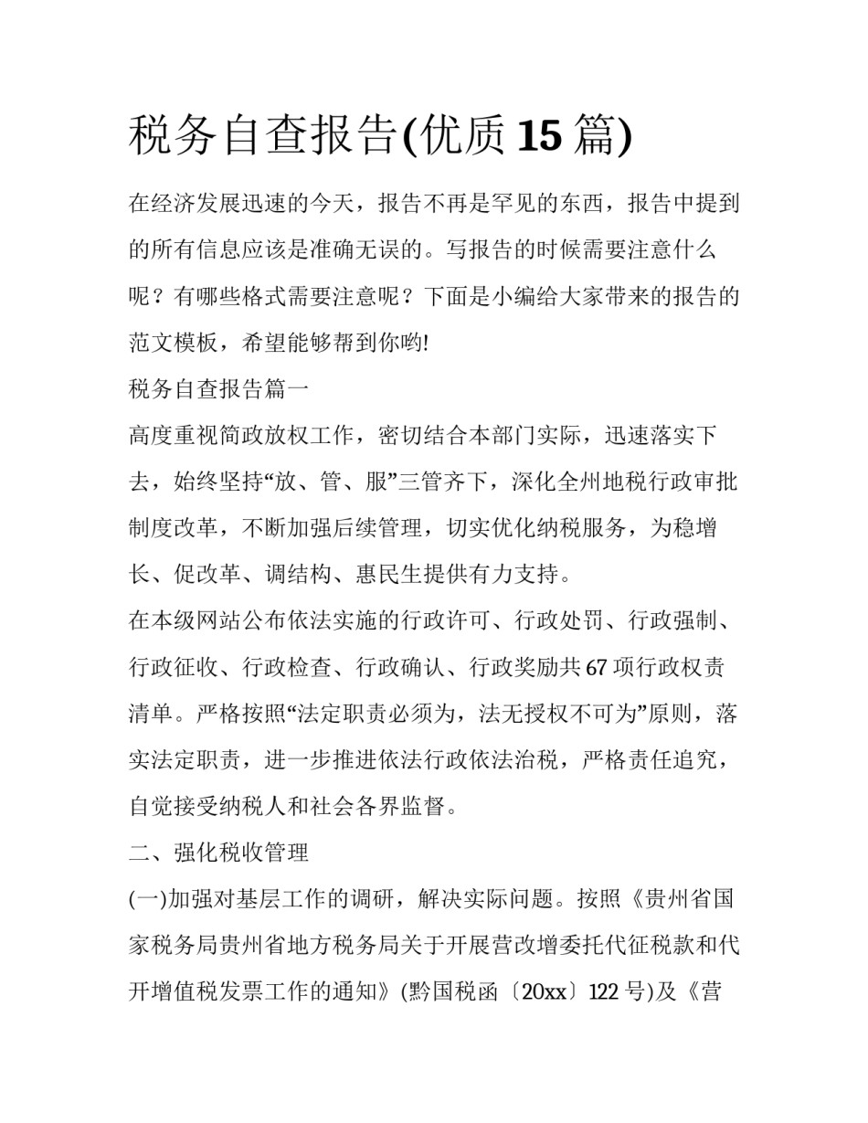 税务自查报告(优质15篇)_第1页