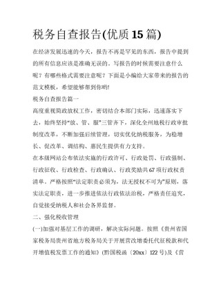 税务自查报告(优质15篇)