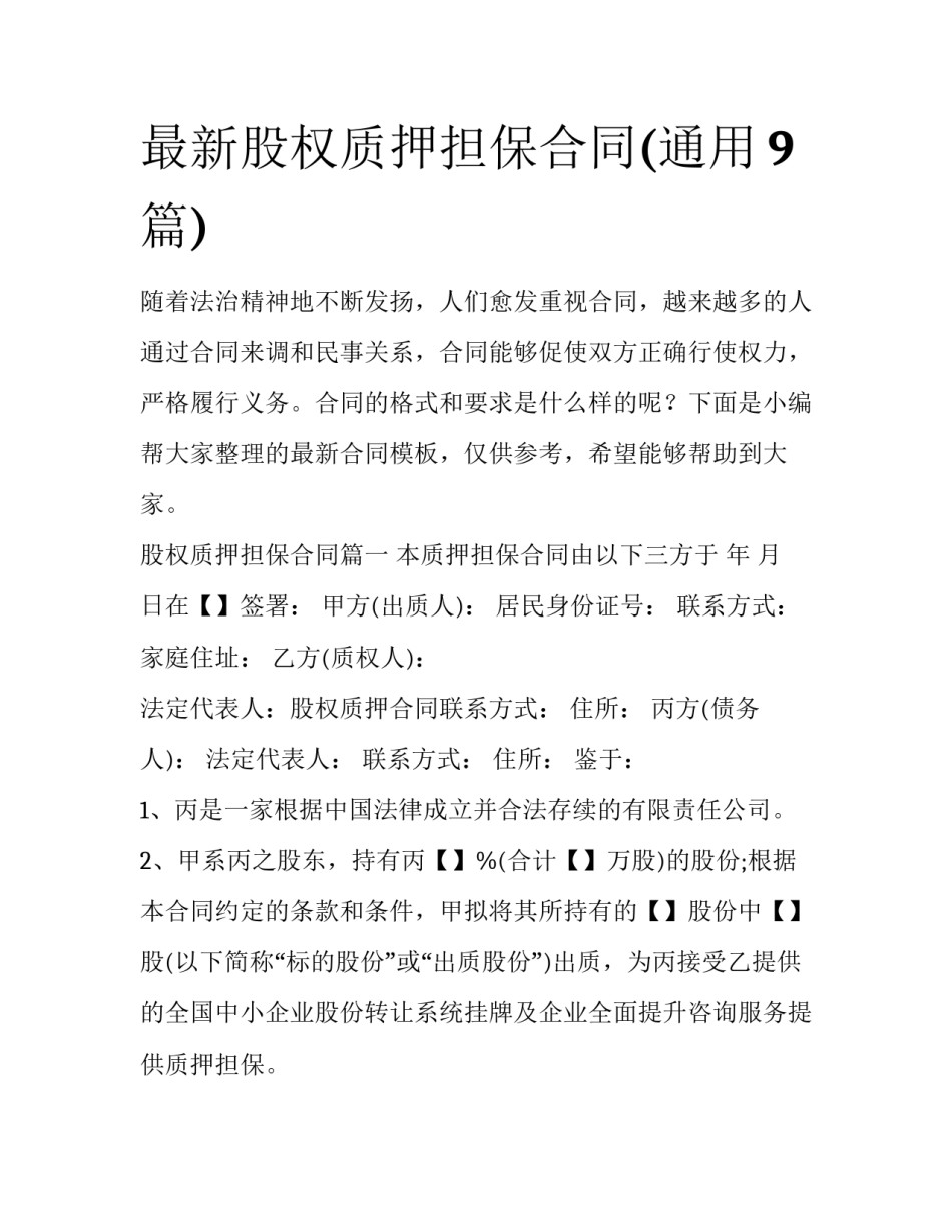 最新股权质押担保合同(通用9篇)_第1页