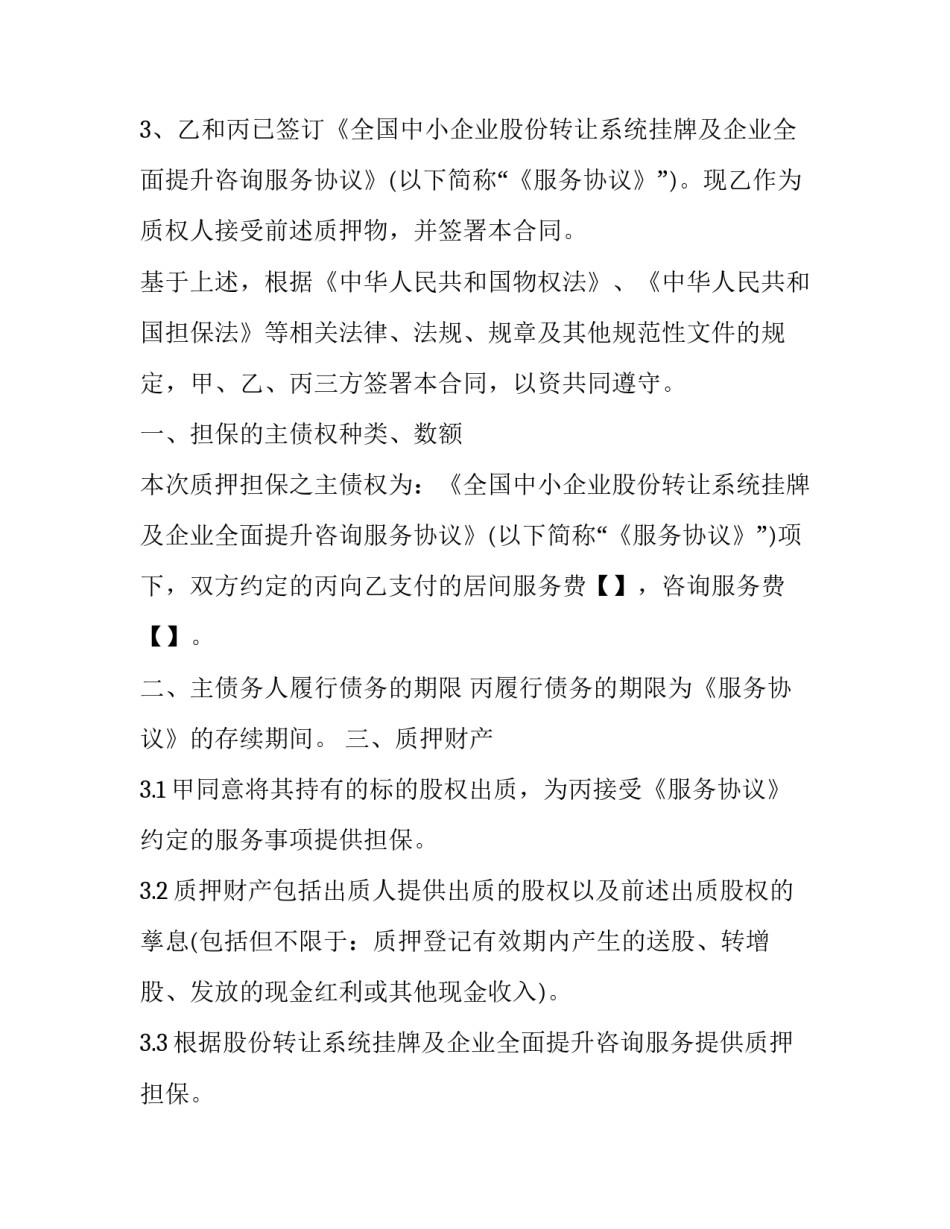 最新股权质押担保合同(通用9篇)_第2页