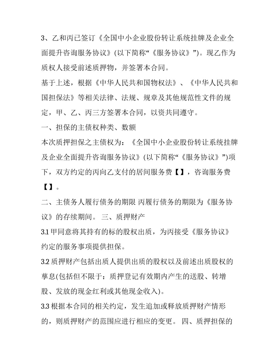 最新股权质押担保合同(通用9篇)_第3页