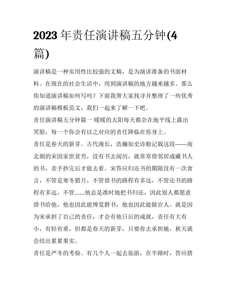 2023年责任演讲稿五分钟(4篇)_第1页