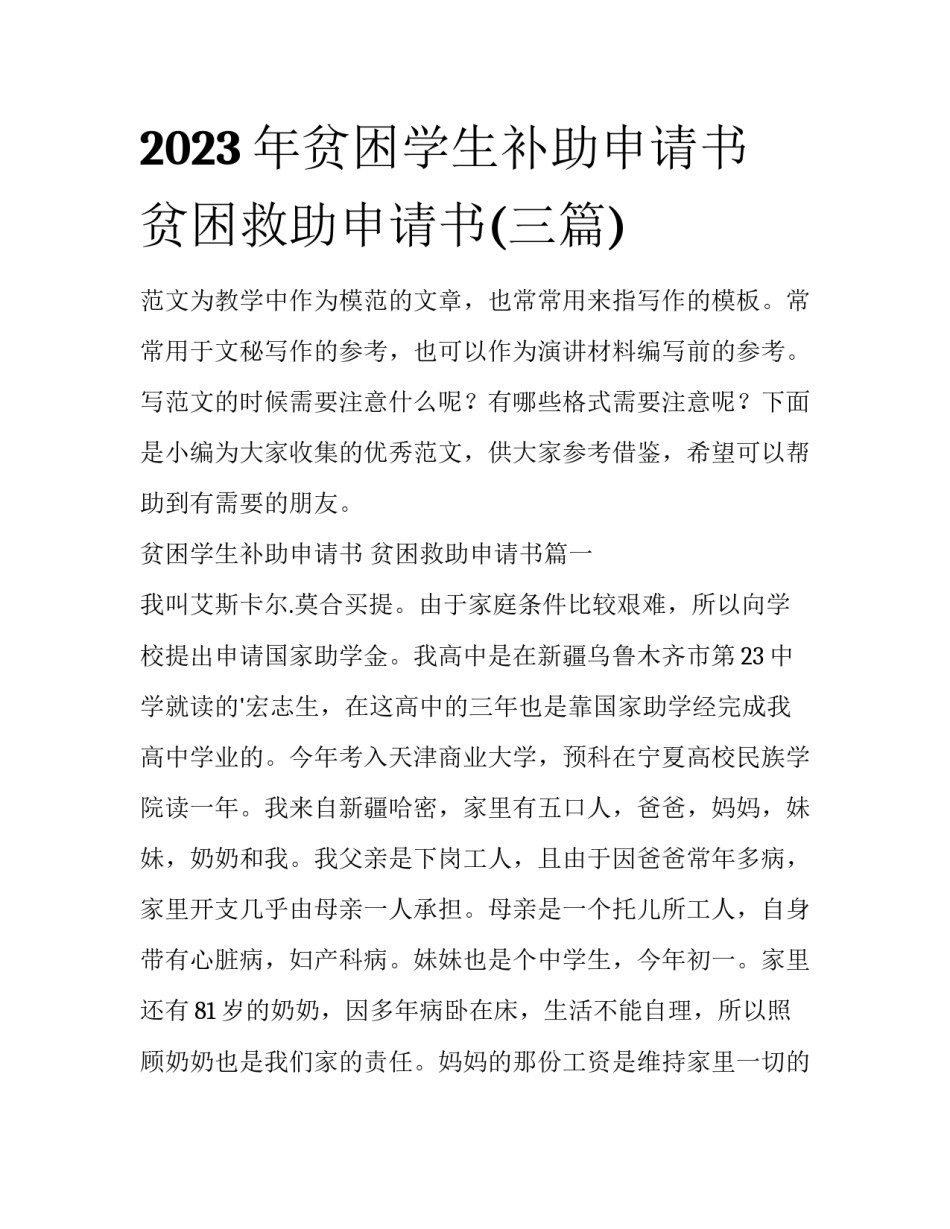 2023年贫困学生补助申请书 贫困救助申请书(三篇)_第1页