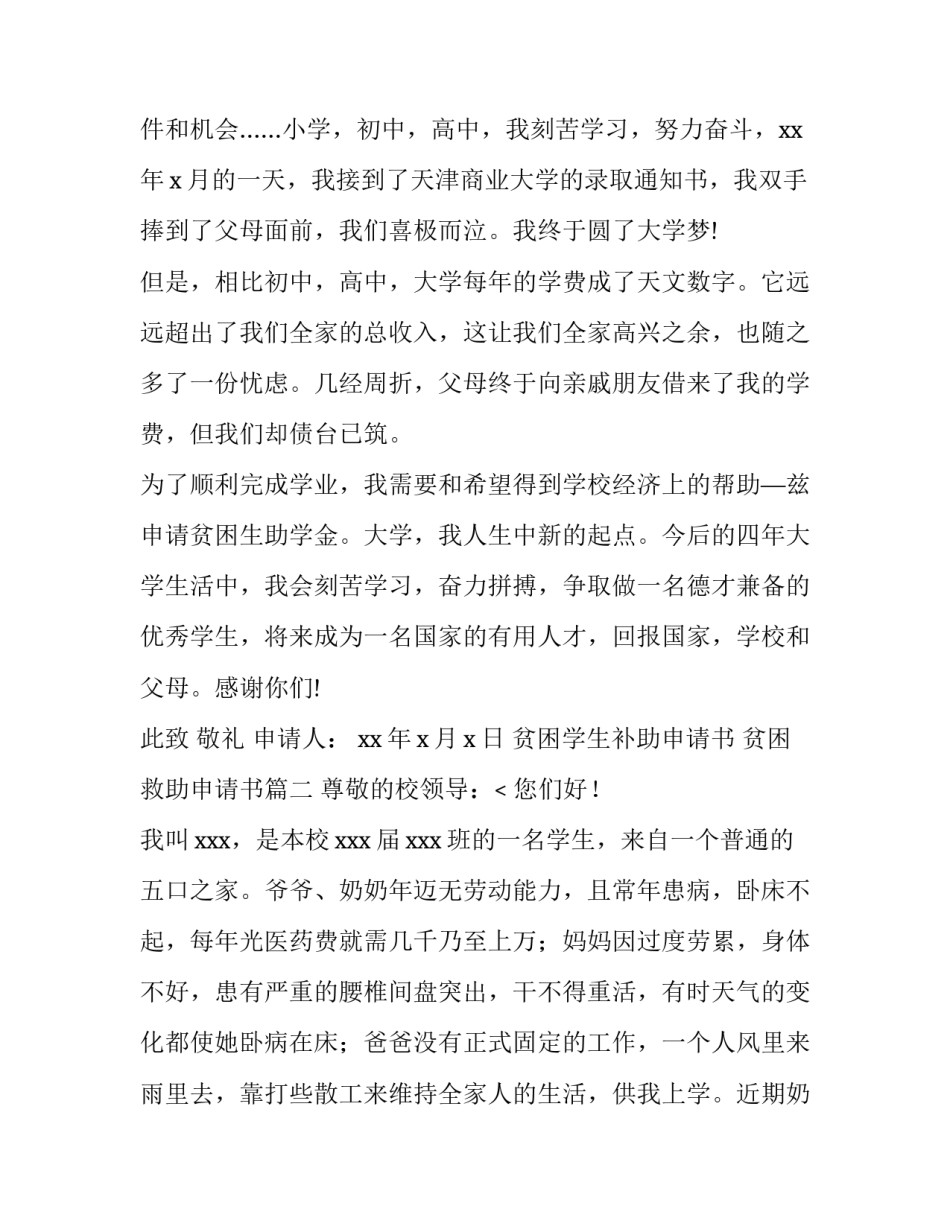 2023年贫困学生补助申请书 贫困救助申请书(三篇)_第3页