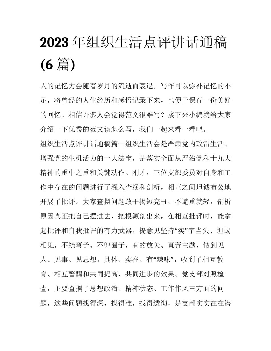 2023年组织生活点评讲话通稿(6篇)_第1页