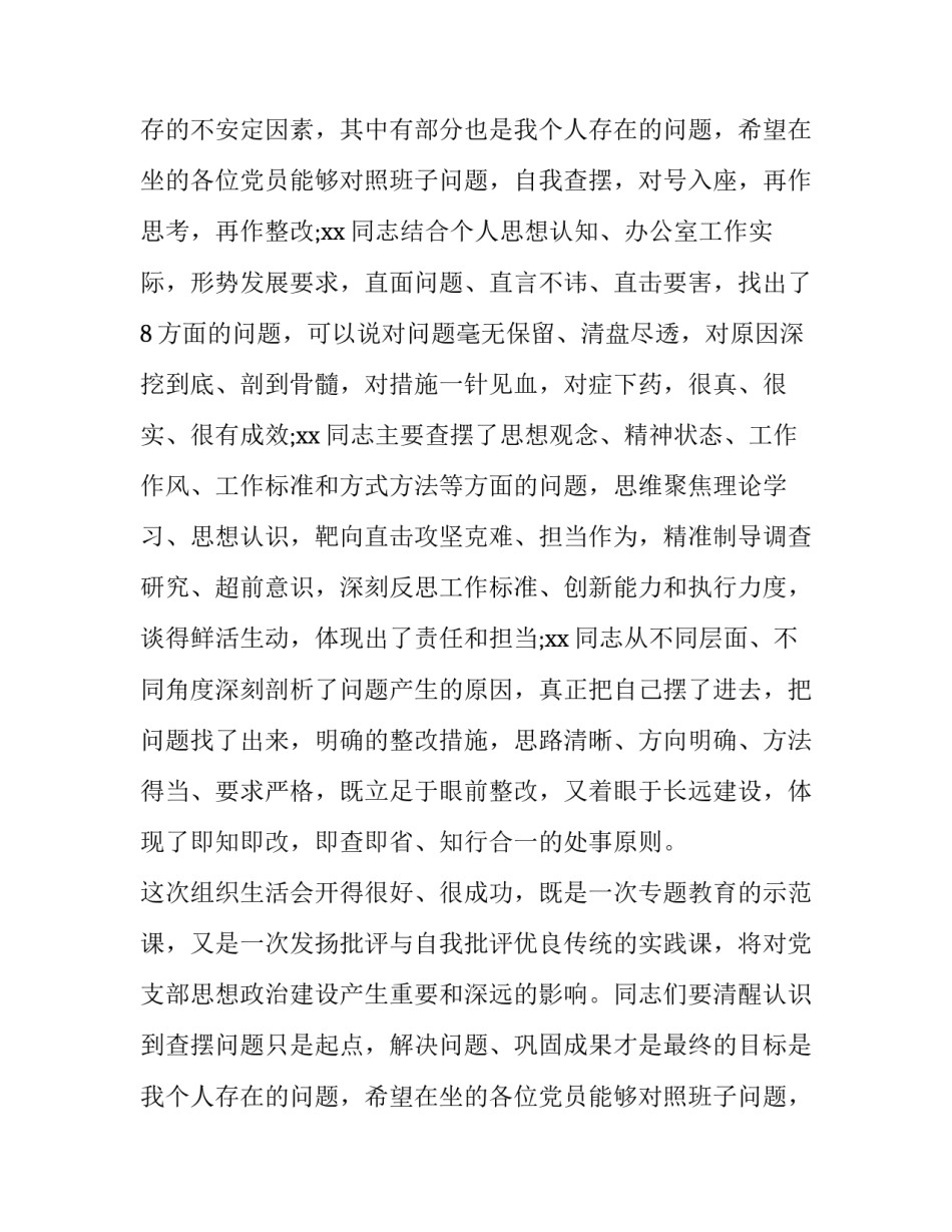 2023年组织生活点评讲话通稿(6篇)_第2页