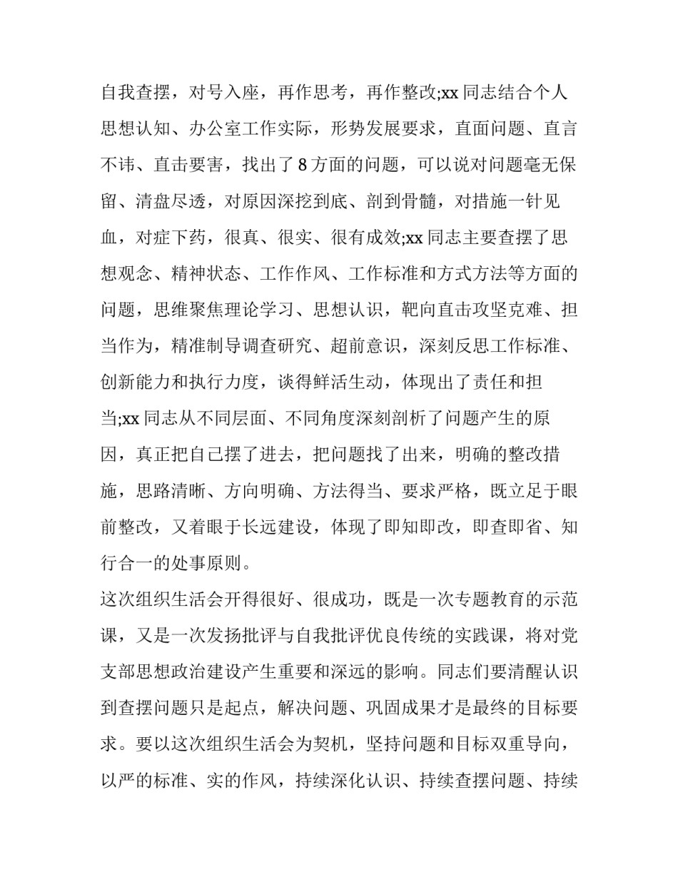 2023年组织生活点评讲话通稿(6篇)_第3页