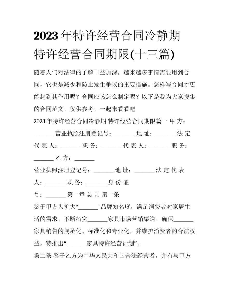 2023年特许经营合同冷静期 特许经营合同期限(十三篇)_第1页