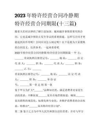 2023年特许经营合同冷静期 特许经营合同期限(十三篇)