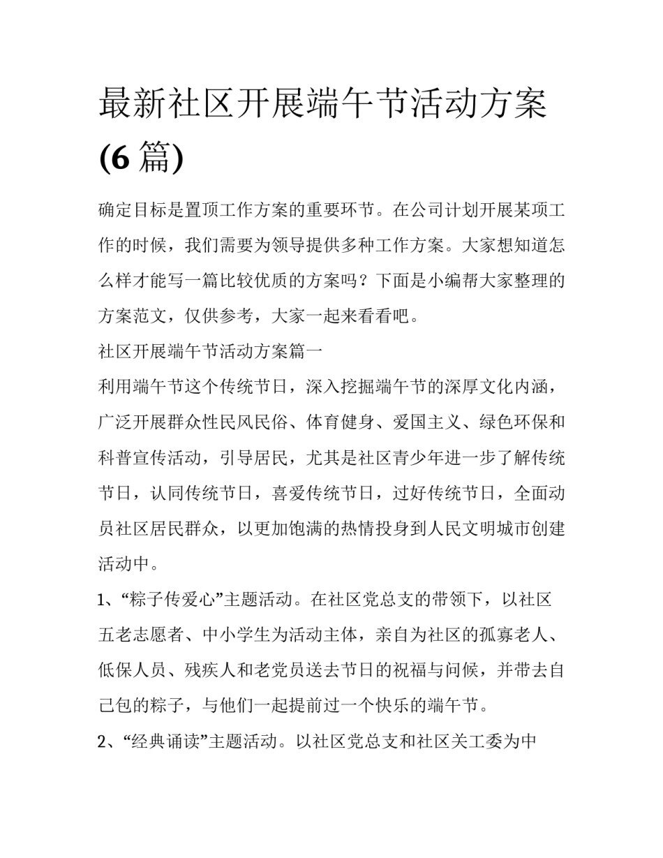 最新社区开展端午节活动方案(6篇)_第1页